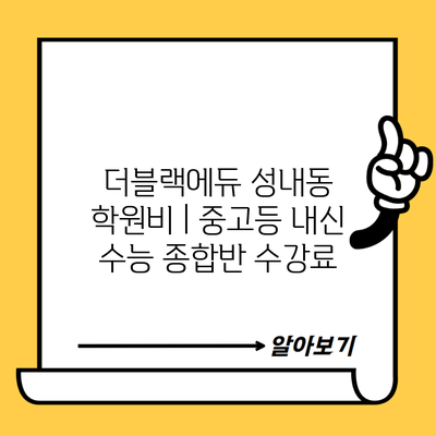 더블랙에듀 성내동 학원비 | 중고등 내신 수능 종합반 수강료