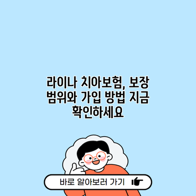 라이나 치아보험, 보장 범위와 가입 방법 지금 확인하세요