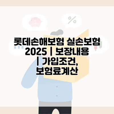 롯데손해보험 실손보험 2025 | 보장내용 | 가입조건, 보험료계산