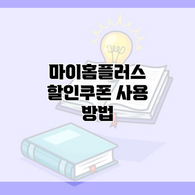 마이홈플러스 할인쿠폰 사용 방법