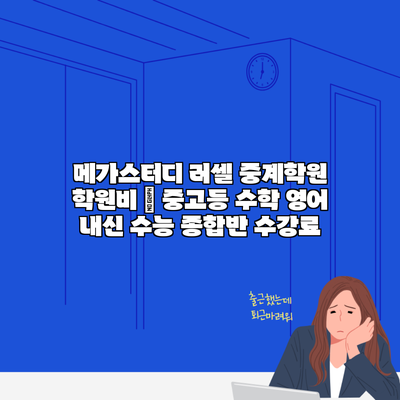 메가스터디 러셀 중계학원 학원비 | 중고등 수학 영어 내신 수능 종합반 수강료