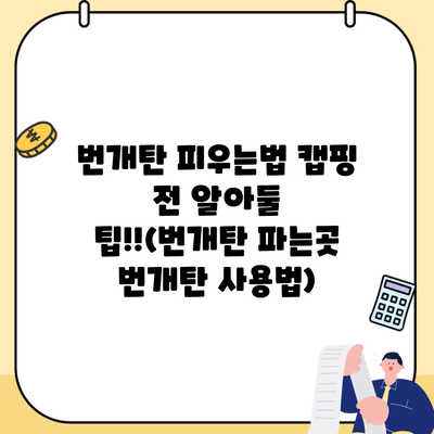 번개탄 피우는법 캡핑 전 알아둘 팁!!(번개탄 파는곳 번개탄 사용법)