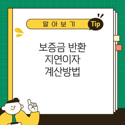 보증금 반환 지연이자 계산방법