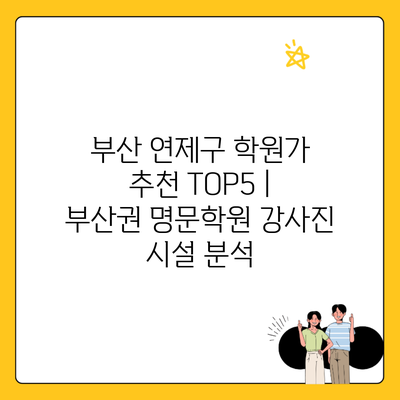 부산 연제구 학원가 추천 TOP5 | 부산권 명문학원 강사진 시설 분석