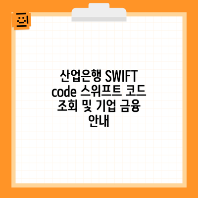 산업은행 SWIFT code 스위프트 코드 조회 및 기업 금융 안내