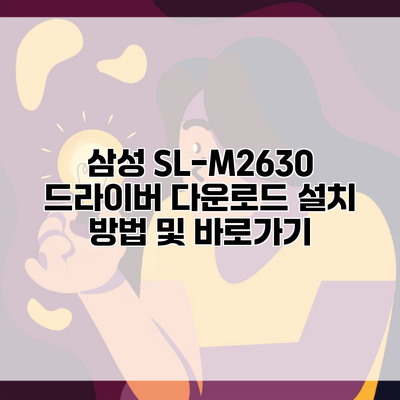 삼성 SL-M2630 드라이버 다운로드 설치 방법 및 바로가기