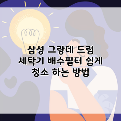 삼성 그랑데 드럼 세탁기 배수필터 쉽게 청소 하는 방법