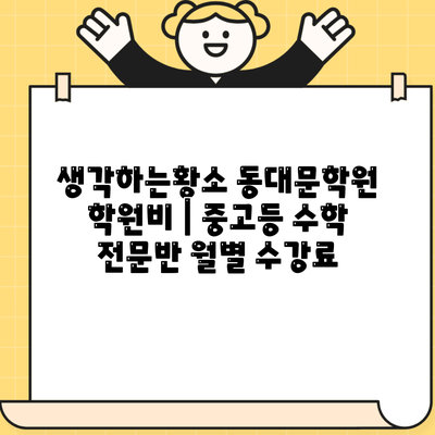 생각하는황소 동대문학원 학원비 | 중고등 수학 전문반 월별 수강료