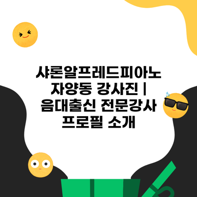 샤론알프레드피아노 자양동 강사진 | 음대출신 전문강사 프로필 소개