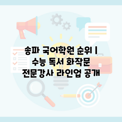 송파 국어학원 순위 | 수능 독서 화작문 전문강사 라인업 공개