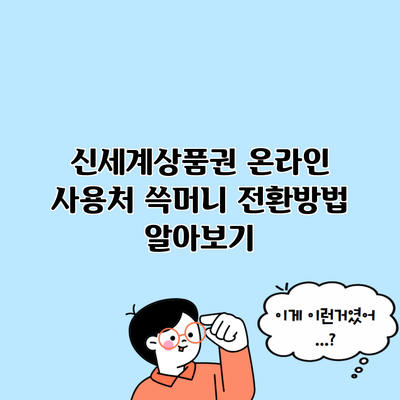 신세계상품권 온라인 사용처 쓱머니 전환방법 알아보기