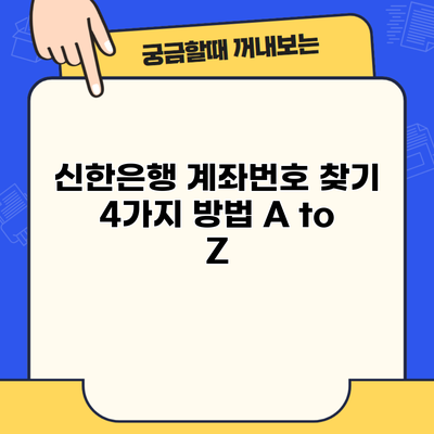 신한은행 계좌번호 찾기 4가지 방법 A to Z