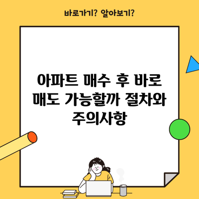 아파트 매수 후 바로 매도 가능할까 절차와 주의사항