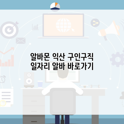 알바몬 익산 구인구직 일자리 알바 바로가기