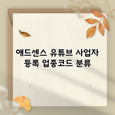 애드센스 유튜브 사업자 등록 업종코드 분류