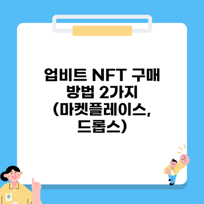 업비트 NFT 구매 방법 2가지 (마켓플레이스, 드롭스)