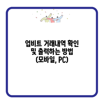 업비트 거래내역 확인 및 출력하는 방법 (모바일, PC)