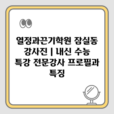 열정과끈기학원 잠실동 강사진 | 내신 수능 특강 전문강사 프로필과 특징