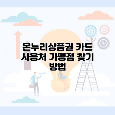 온누리상품권 카드 사용처 가맹점 찾기 방법