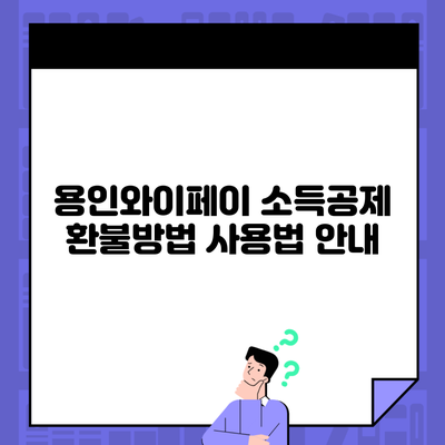 용인와이페이 소득공제 환불방법 사용법 안내