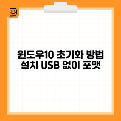 윈도우10 초기화 방법 설치 USB 없이 포맷