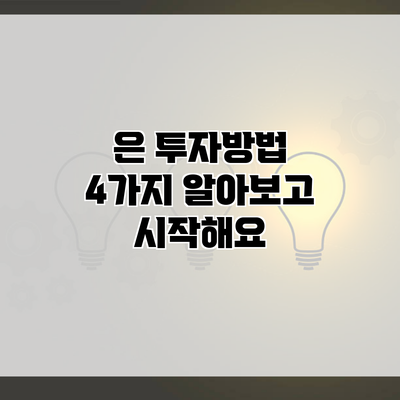 은 투자방법 4가지 알아보고 시작해요