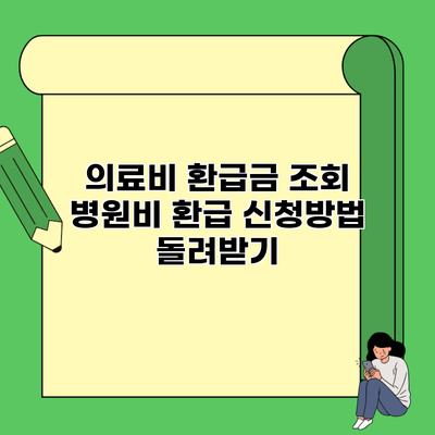 의료비 환급금 조회 병원비 환급 신청방법 돌려받기