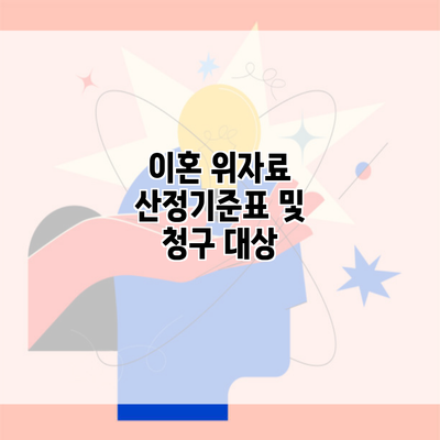 이혼 위자료 산정기준표 및 청구 대상