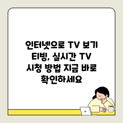 인터넷으로 TV 보기 티빙, 실시간 TV 시청 방법 지금 바로 확인하세요