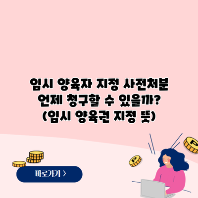 임시 양육자 지정 사전처분 언제 청구할 수 있을까? (임시 양육권 지정 뜻)