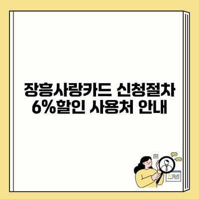 장흥사랑카드 신청절차 6%할인 사용처 안내