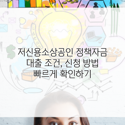 저신용소상공인 정책자금 대출 조건, 신청 방법 빠르게 확인하기