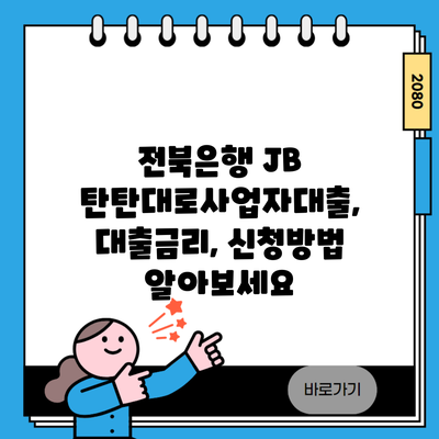 전북은행 JB 탄탄대로사업자대출, 대출금리, 신청방법 알아보세요