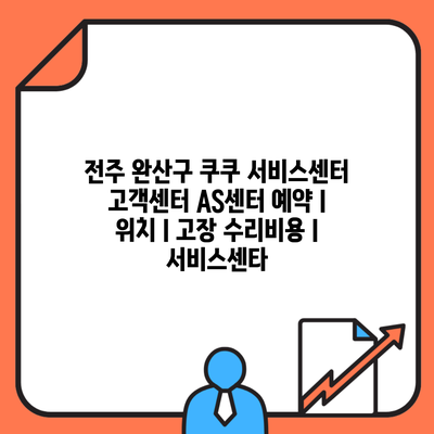 전주 완산구 쿠쿠 서비스센터 고객센터 AS센터 예약 l 위치 l 고장 수리비용 l 서비스센타