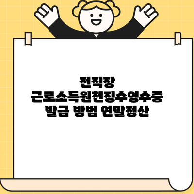 전직장 근로소득원천징수영수증 발급 방법 연말정산