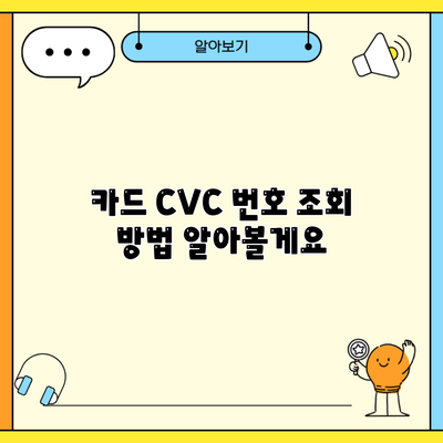 카드 CVC 번호 조회 방법 알아볼게요