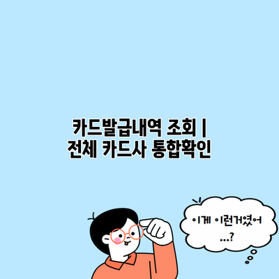 카드발급내역 조회 | 전체 카드사 통합확인