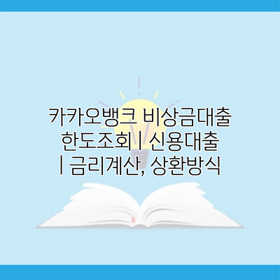 카카오뱅크 비상금대출 한도조회 | 신용대출 | 금리계산, 상환방식