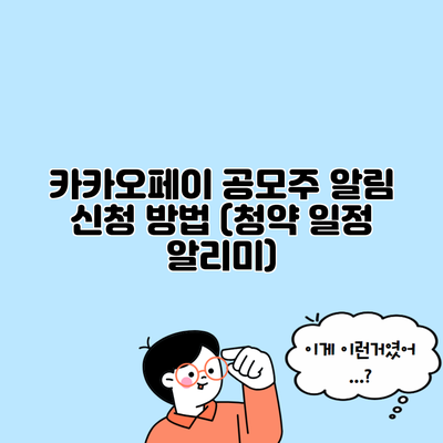 카카오페이 공모주 알림 신청 방법 (청약 일정 알리미)