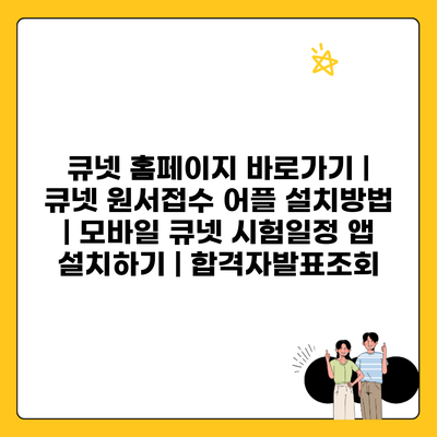 큐넷 홈페이지 바로가기 | 큐넷 원서접수 어플 설치방법 | 모바일 큐넷 시험일정 앱 설치하기 | 합격자발표조회