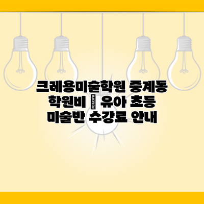 크레용미술학원 중계동 학원비 | 유아 초등 미술반 수강료 안내