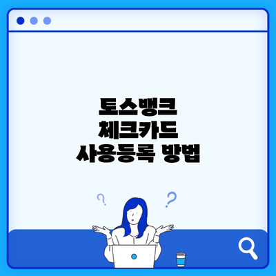 토스뱅크 체크카드 사용등록 방법