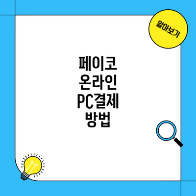 페이코 온라인 PC결제 방법