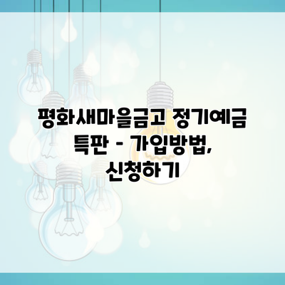 평화새마을금고 정기예금 특판 – 가입방법, 신청하기