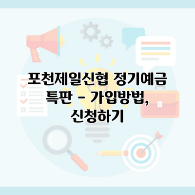 포천제일신협 정기예금 특판 – 가입방법, 신청하기