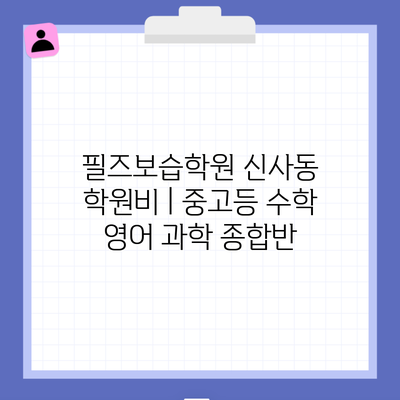 필즈보습학원 신사동 학원비 | 중고등 수학 영어 과학 종합반