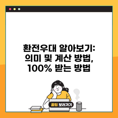 환전우대 알아보기: 의미 및 계산 방법, 100% 받는 방법