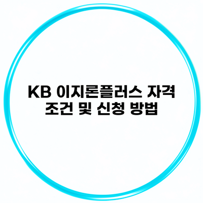 KB 이지론플러스 자격 조건 및 신청 방법