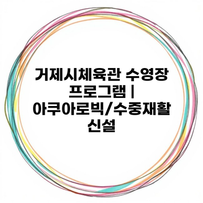 거제시체육관 수영장 프로그램 | 아쿠아로빅/수중재활 신설