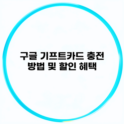 구글 기프트카드 충전 방법 및 할인 혜택